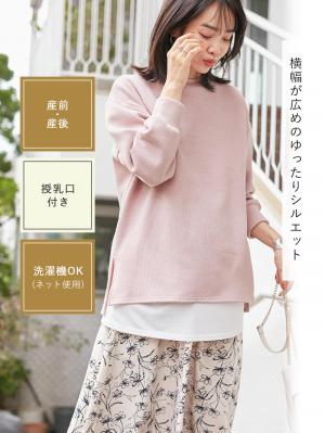 マタニティ トップス|Rosemadame（ローズマダム）レイヤード風ニットソープルオーバートップス　マタニティ・産後授乳服【出産後も長く使える】
