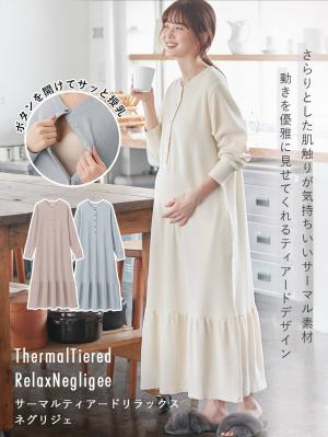 マタニティ パジャマ・ルームウェア|サーマルティアードリラックスネグリジェ　マタニティ・授乳パジャマ【出産後も長く使える】|アイボリー