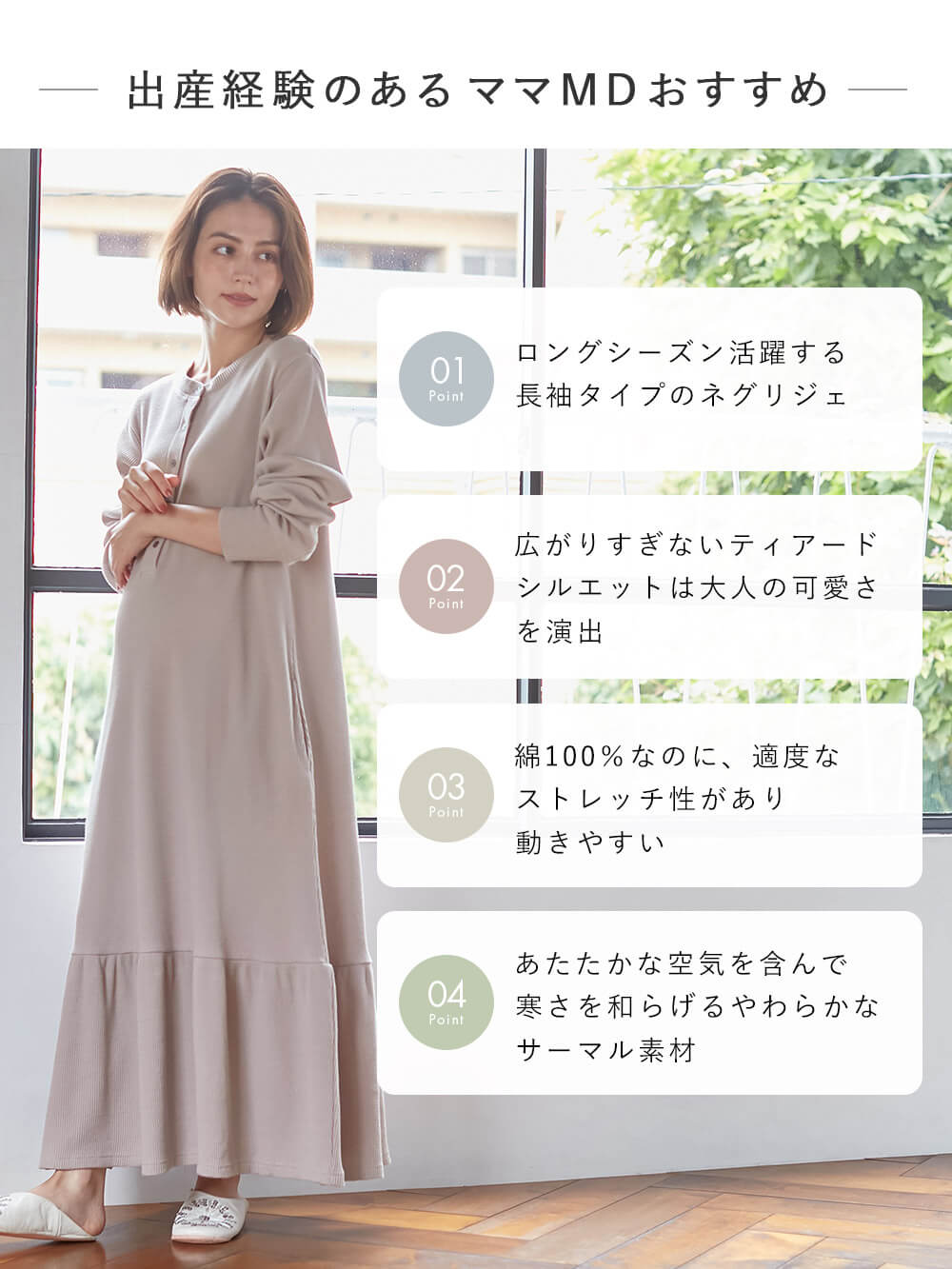 マタニティ パジャマ・ルームウェア|サーマルティアードリラックスネグリジェ　マタニティ・授乳パジャマ【出産後も長く使える】