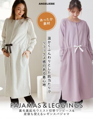 マタニティ パジャマ・ルームウェア|裏毛裏起毛ウエスト切替ワンピース&産後も使えるレギンスパジャマ　　マタニティ・授乳パジャマ【出産後も長く使える】|パープル