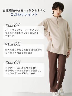 マタニティ トップス|裏毛裏起毛ジップスウェット　マタニティ・産後【出産後も長く使える】