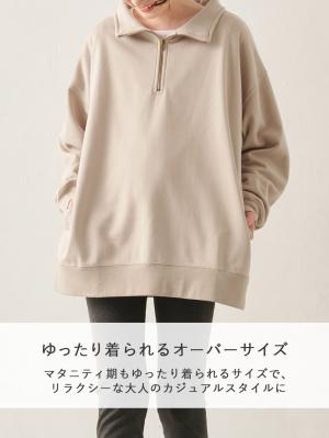 マタニティ トップス|裏毛裏起毛ジップスウェット　マタニティ・産後【出産後も長く使える】