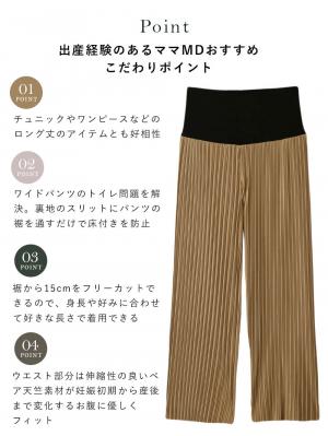 マタニティ パンツ|裾が床につかないフリーカットできるランダムプリーツワイドパンツ　マタニティ・産後【出産後も長く使える】