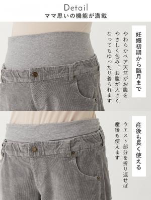 マタニティ パンツ|ストレッチコーデュロイワイドストレートパンツ マタニティ・産後【出産後も長く使える】