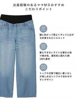 マタニティ パンツ|綿100%ワイドストレートデニム　　マタニティ・産後【出産後も長く使える】