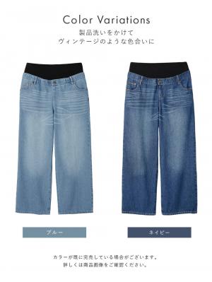 マタニティ パンツ|綿100%ワイドストレートデニム　　マタニティ・産後【出産後も長く使える】