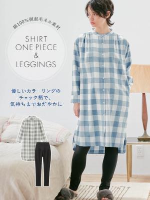 綿100%フランネルシャツワンピース＆産後も使えるレギンスパンツセット【出産後も長く使える】10250