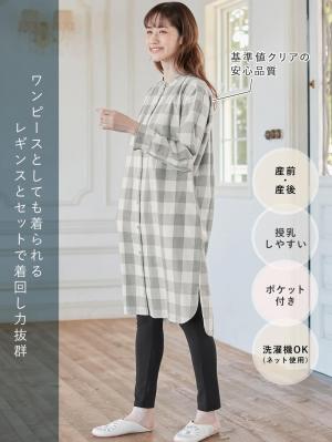 マタニティ パジャマ・ルームウェア|綿100%フランネルシャツワンピース＆産後も使えるレギンスパンツセット【出産後も長く使える】