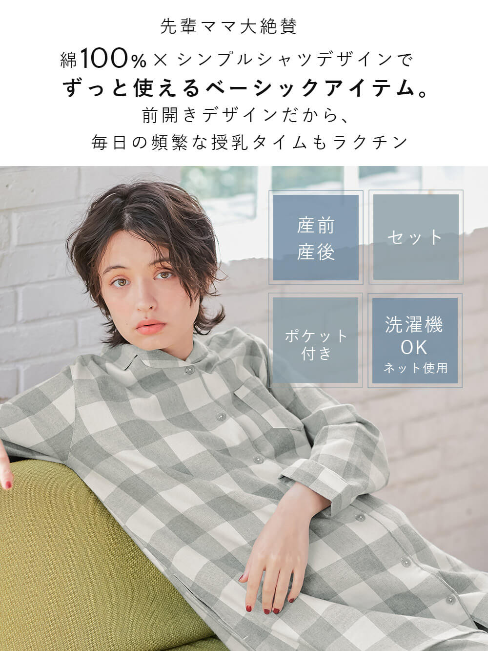 マタニティ パジャマ・ルームウェア|綿100%フランネルシャツパジャマセット【出産後も長く使える】