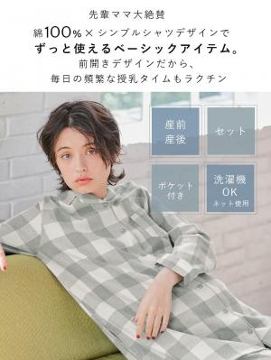 マタニティ パジャマ・ルームウェア|綿100%フランネルシャツパジャマセット【出産後も長く使える】