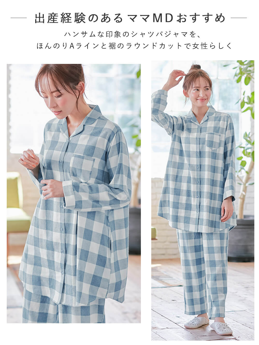 マタニティ パジャマ・ルームウェア|綿100%フランネルシャツパジャマセット【出産後も長く使える】