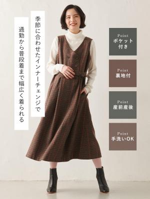 マタニティ ワンピース|チェックジャンパースカート　マタニティ・産後【出産後も長く使える】