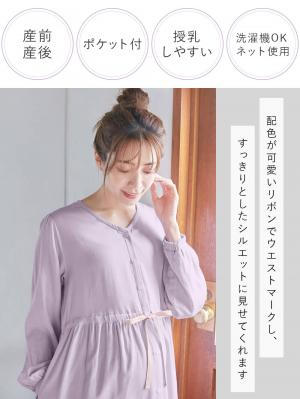 マタニティ パジャマ・ルームウェア|Ｗガーゼ長袖ウエストリボンネグリジェ　マタニティ・授乳パジャマ【出産後も長く使える】