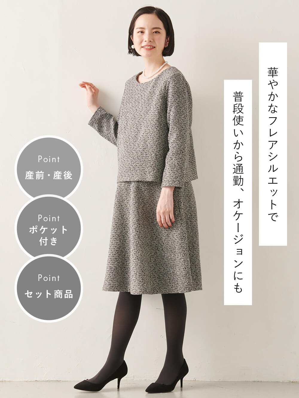 マタニティ ワンピース|ツイードトップス&フレアスカートセット　マタニティ・産後【出産後も長く使える】