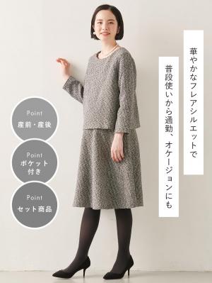 マタニティ ワンピース|ツイードトップス&フレアスカートセット　マタニティ・産後【出産後も長く使える】