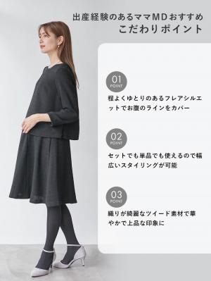 マタニティ ワンピース|ツイードトップス&フレアスカートセット　マタニティ・産後【出産後も長く使える】