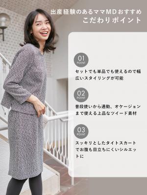マタニティ ワンピース|ツイードトップス＆タイトスカートセット　マタニティ・産後【出産後も長く使える】