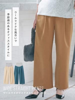 マタニティ パンツ|ウールライクワイドストレートパンツ　マタニティ・産後【出産後も長く使える】