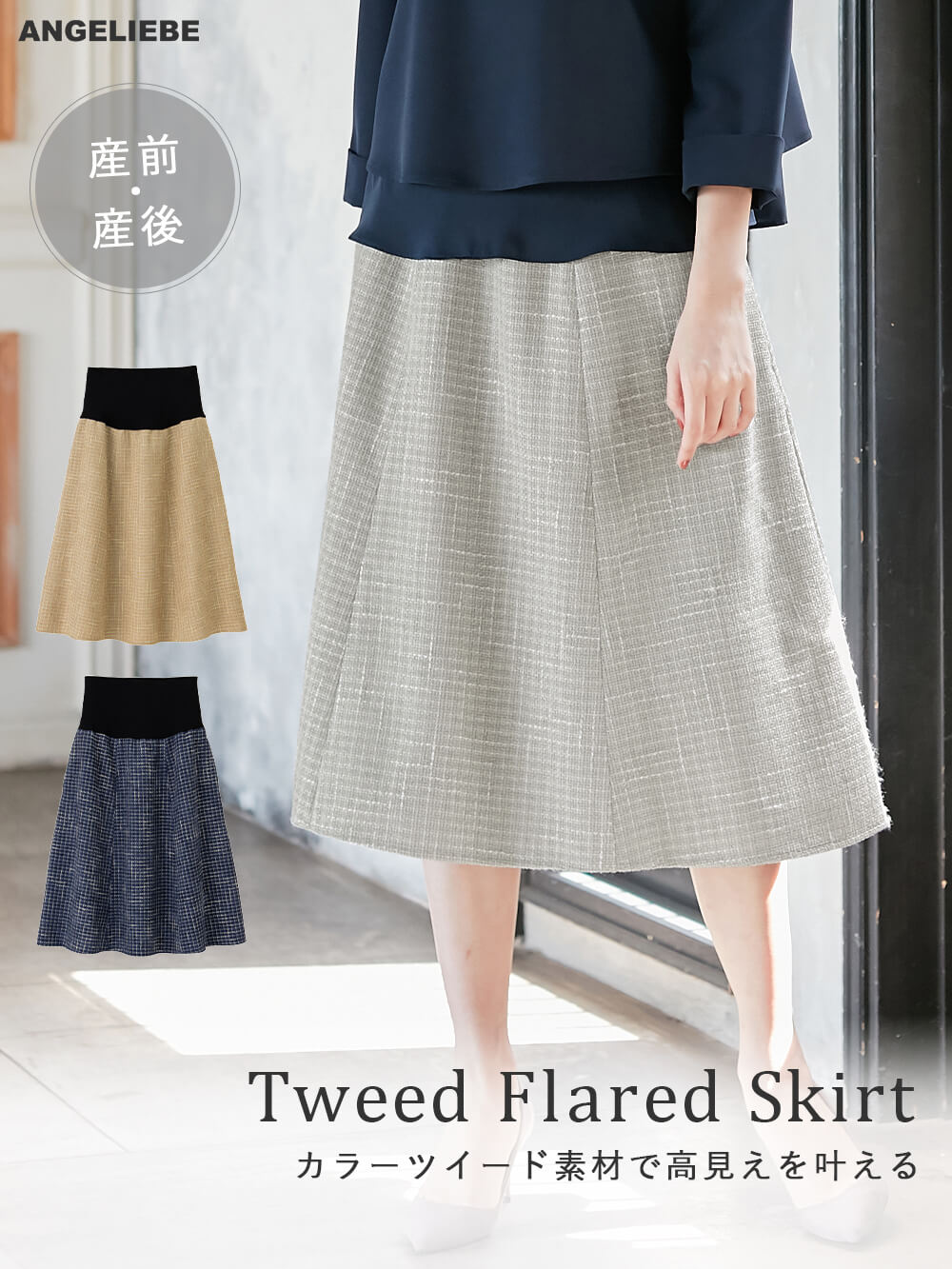 マタニティ スカート|カラーツイードフレアスカート【出産後も長く使える】|ペールグレー