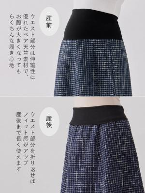 マタニティ スカート|カラーツイードフレアスカート【出産後も長く使える】