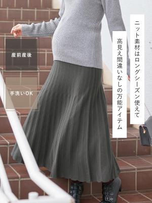 マタニティ スカート|ニットフレアスカート　マタニティ・産後【出産後も長く使える】