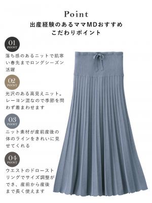 マタニティ スカート|ニットフレアスカート　マタニティ・産後【出産後も長く使える】