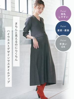 マタニティ ワンピース|レイヤード風ニットワンピース マタニティ・産後【出産後も長く使える】
