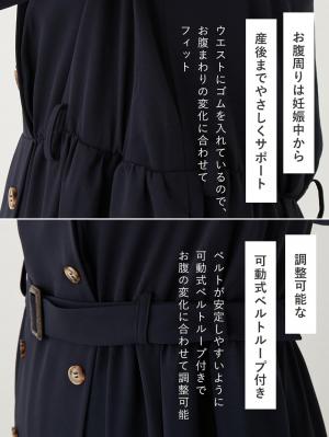 マタニティ ワンピース|トレンチワンピース　マタニティ・産後【出産後も長く使える】