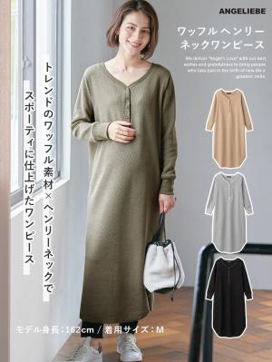 マタニティ ワンピース|ワッフルヘンリーネックワンピース　マタニティ・産後【出産後も長く使える】|カーキ
