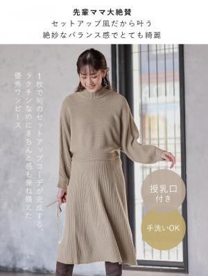 マタニティ ワンピース|Rosemadame（ローズマダム）ニットワンピース　マタニティ・産後授乳服【出産後も長く使える】