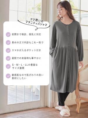 マタニティ パジャマ・ルームウェア|綿混やわらかスムース前開きワンピース×産後も使えるレギンスパジャマ【出産後も長く使える】