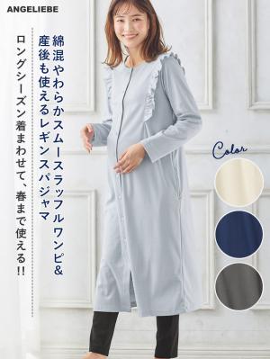 マタニティ パジャマ・ルームウェア|綿混やわらかスムースラッフルワンピ&産後も使えるレギンスパジャマ【出産後も長く使える】|ネイビー