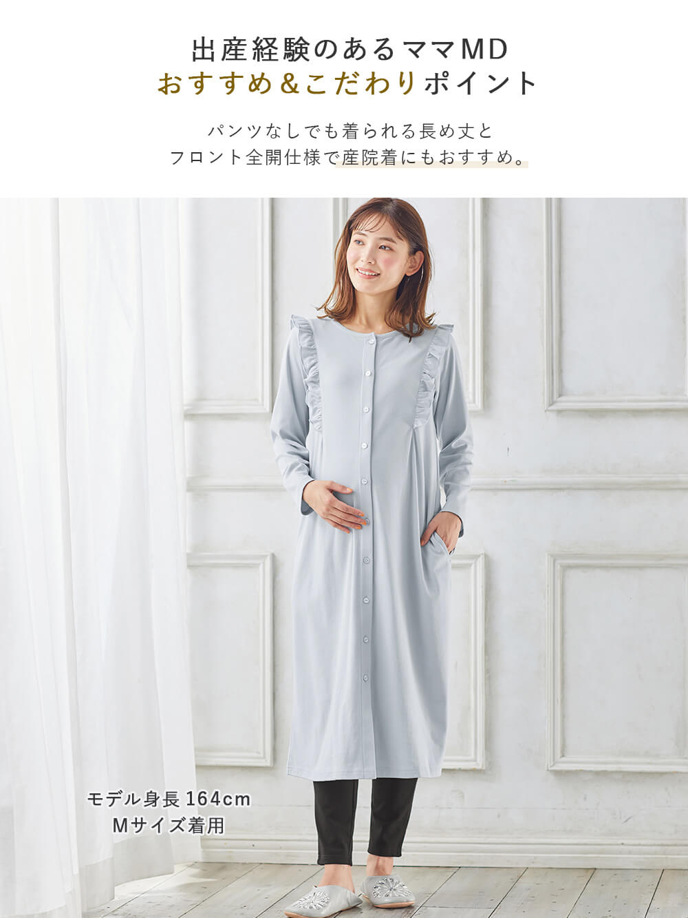 マタニティ パジャマ・ルームウェア|綿混やわらかスムースラッフルワンピ&産後も使えるレギンスパジャマ【出産後も長く使える】