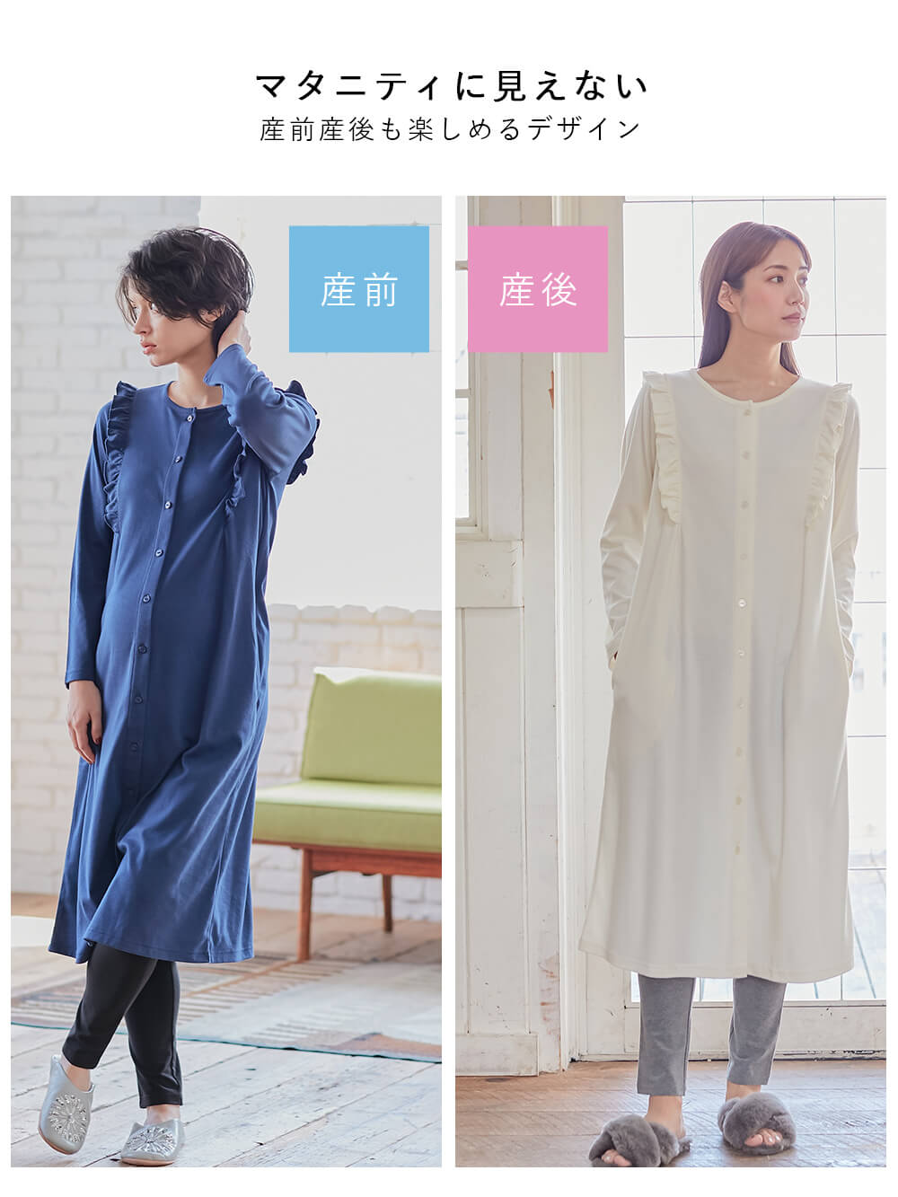 マタニティ パジャマ・ルームウェア|綿混やわらかスムースラッフルワンピ&産後も使えるレギンスパジャマ【出産後も長く使える】