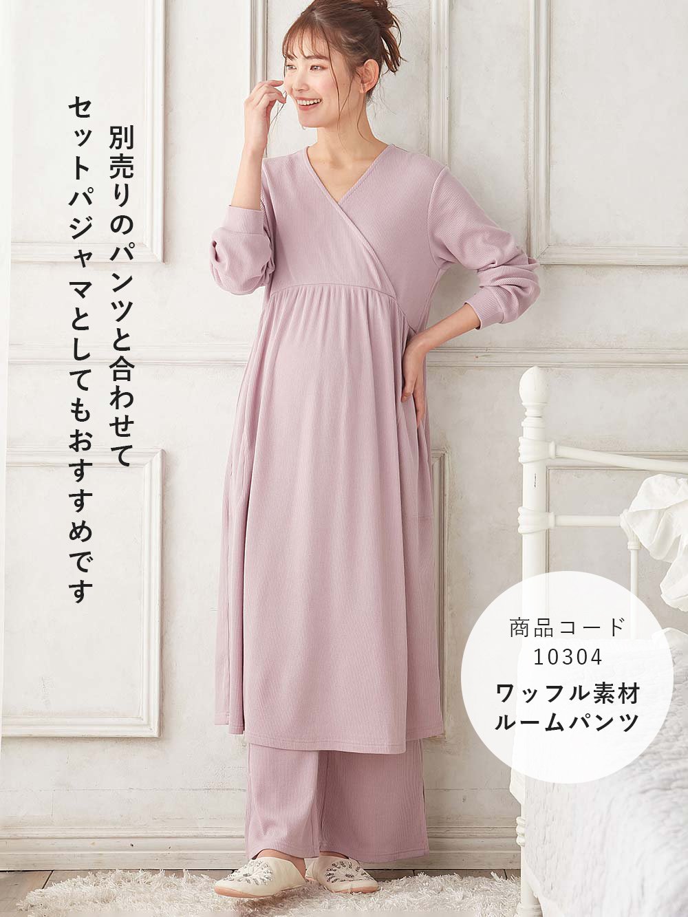 Rosemadame（ローズマダム） ワッフル素材 カシュクールルームワンピース マタニティ・産後授乳パジャマ【出産後も長く使える】 マタニティ  パジャマ・ルームウェア(品番：10303) ｜マタニティウェア・授乳服通販｜ エンジェリーベ 公式