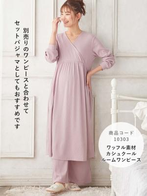 マタニティ パジャマ・ルームウェア|Rosemadame（ローズマダム）　ワッフル素材ルームパンツ　マタニティ・産後【出産後も長く使える】