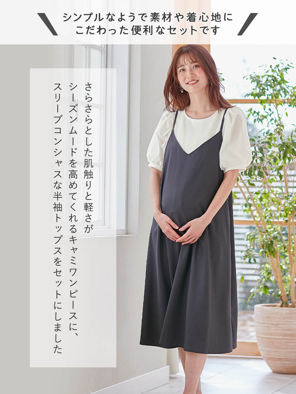 マタニティ ワンピース|Rosemadame（ローズマダム）　パフスリーブ半袖トップス&キャミワンピセット　マタニティ・産後授乳服【出産後も長く使える】