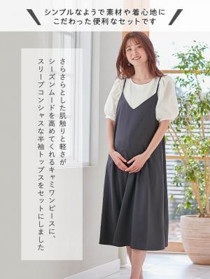 マタニティ ワンピース|Rosemadame（ローズマダム）　パフスリーブ半袖トップス&キャミワンピセット　マタニティ・産後授乳服【出産後も長く使える】