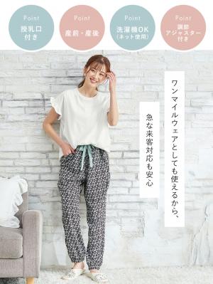 マタニティ パジャマ・ルームウェア|授乳口付きフリルTEE&ルームパンツセット マタニティ・授乳パジャマ【出産後も長く使える】