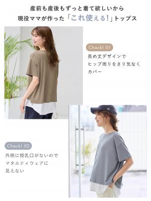 マタニティ トップス|レイヤード風半袖トップス　マタニティ・産後授乳服【出産後も長く使える】