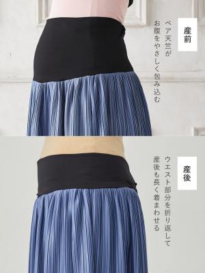 マタニティ スカート|fairy（フェアリー）らくちんプリーツスカート　マタニティ・産後【出産後も長く使える】