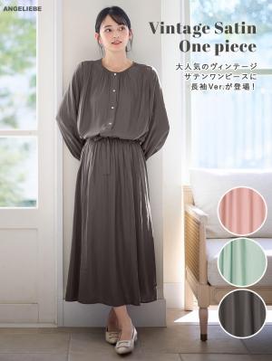 ヴィンテージサテンワンピース　マタニティ・産後授乳服【出産後も長く使える】10373