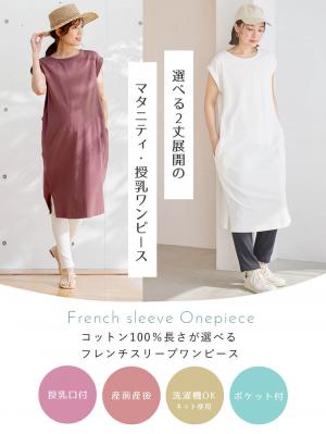 マタニティ ワンピース|コットン100%長さが選べるフレンチスリーブワンピース マタニティ・産後授乳服【出産後も長く使える】|ホワイト（ロング丈）