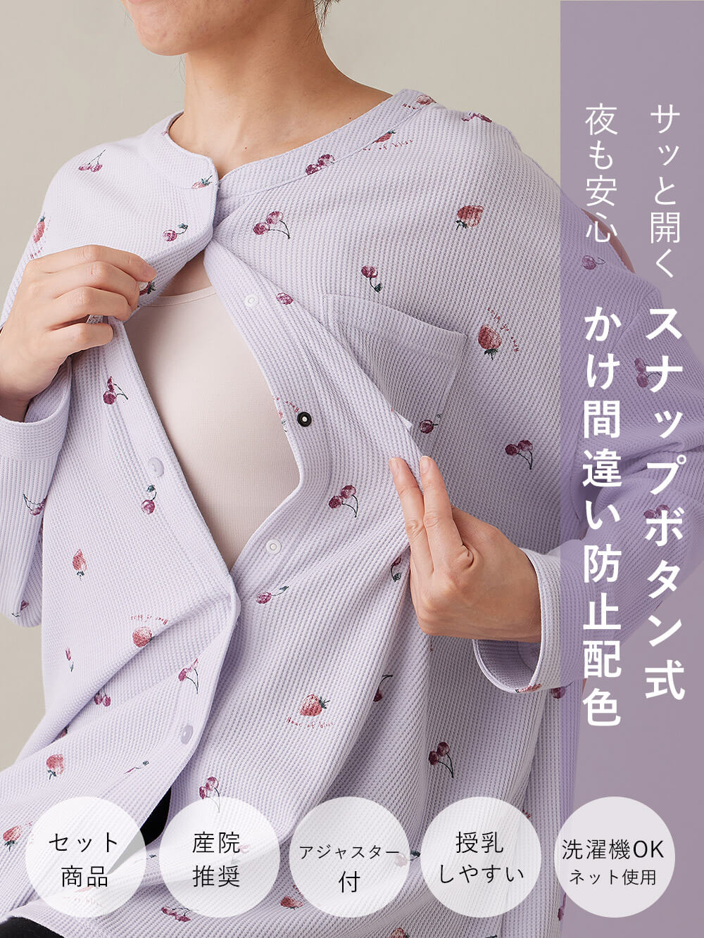 マタニティ パジャマ・ルームウェア|ワッフルフルーツプリントパジャマ マタニティ・産後授乳パジャマ【出産後も長く使える】Rosemadame(ローズマダム)