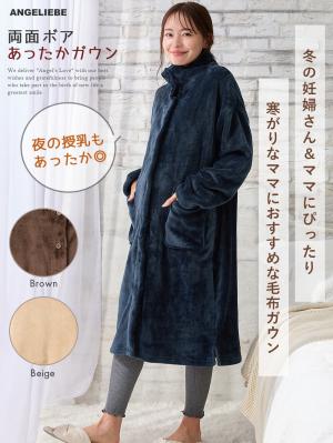 両面ボアあったかガウン　ルームウェア マタニティ・産後【出産後も長く使える】10410