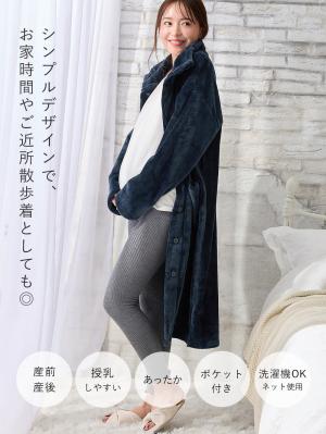 マタニティ パジャマ・ルームウェア|両面ボアあったかガウン　ルームウェア マタニティ・産後【出産後も長く使える】