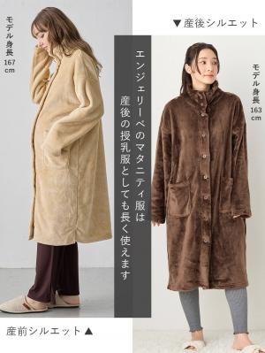 マタニティ パジャマ・ルームウェア|両面ボアあったかガウン　ルームウェア マタニティ・産後【出産後も長く使える】