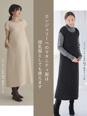 ツィードパフスリーブワンピース マタニティ・授乳服【出産後も