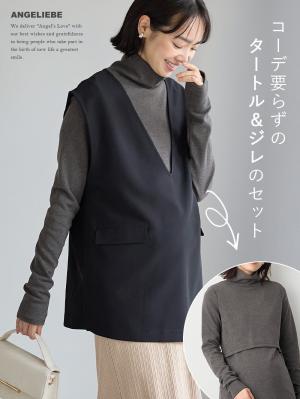 マタニティ トップス|【選んでオトクな割引キャンペーン対象】ジレ&綿混フライスタートルセット マタニティ・授乳服【出産後も長く使える】