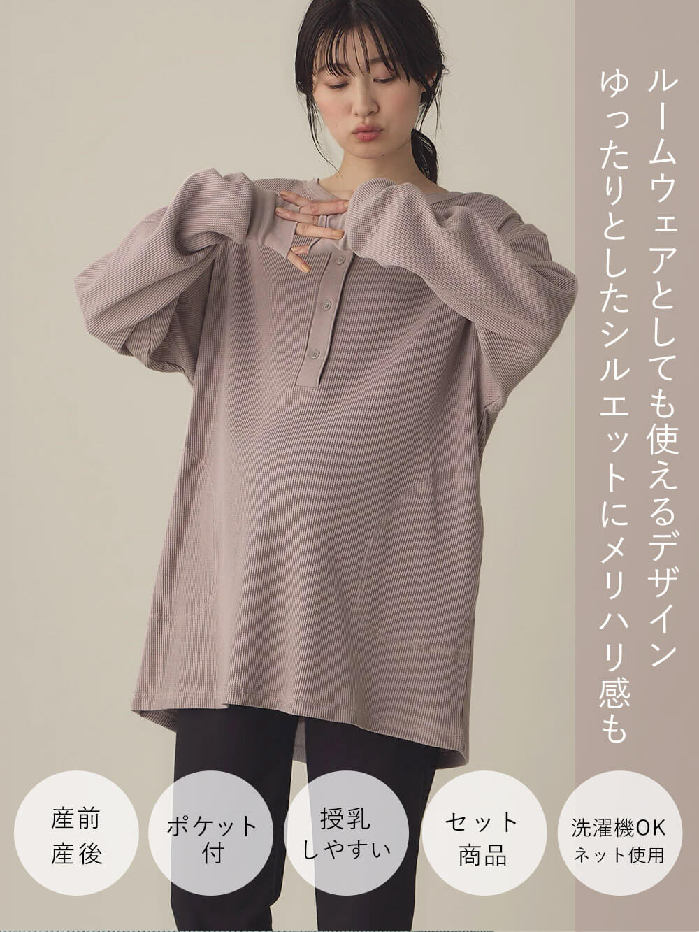 マタニティ パジャマ・ルームウェア|綿100％長袖サーマルビッグＴＥＥ&産後も使えるパンツパジャマ　マタニティ・授乳パジャマ【出産後も長く使える】